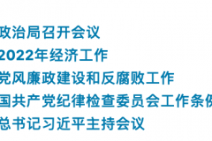 习近平主持召开中央政治局会议 分析研究2022年经济工作